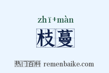 枝蔓是什么意思的图片